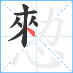 愸笔顺分解图片8