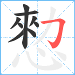 愸笔顺分解图片9