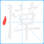 愺笔顺分解图片1