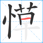 愺笔顺分解图片10