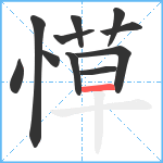 愺笔顺分解图片11