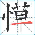 愺笔顺分解图片12