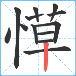 愺笔顺分解图片13