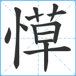 愺笔顺分解图片14