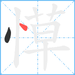 愺笔顺分解图片2