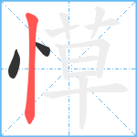 愺笔顺分解图片3