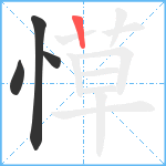 愺笔顺分解图片4