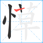 愺笔顺分解图片5