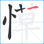 愺笔顺分解图片6