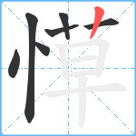 愺笔顺分解图片7