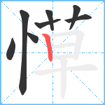 愺笔顺分解图片8