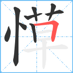 愺笔顺分解图片9