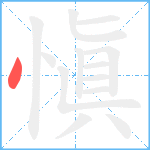 愼笔顺分解图片1