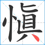 愼笔顺分解图片13