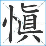 愼笔顺分解图片14