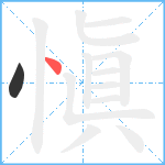 愼笔顺分解图片2