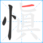 愼笔顺分解图片4