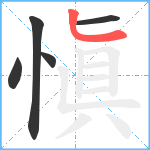 愼笔顺分解图片5