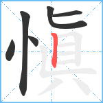 愼笔顺分解图片6