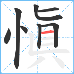 愼笔顺分解图片8