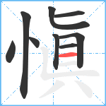 愼笔顺分解图片9