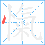 愾笔顺分解图片1