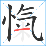 愾笔顺分解图片10