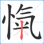 愾笔顺分解图片11