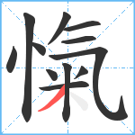 愾笔顺分解图片12