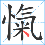 愾笔顺分解图片13