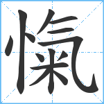 愾笔顺分解图片14