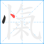 愾笔顺分解图片2