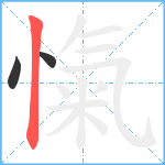 愾笔顺分解图片3