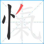 愾笔顺分解图片4