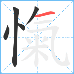 愾笔顺分解图片5