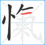 愾笔顺分解图片6