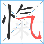 愾笔顺分解图片7