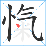 愾笔顺分解图片8