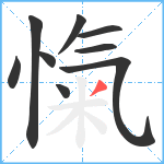 愾笔顺分解图片9