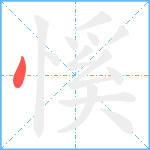 慀笔顺分解图片1