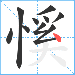 慀笔顺分解图片10