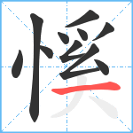 慀笔顺分解图片11