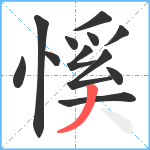 慀笔顺分解图片12