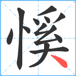 慀笔顺分解图片13