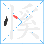 慀笔顺分解图片2