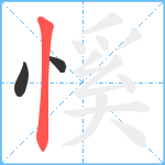 慀笔顺分解图片3