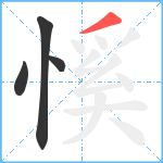 慀笔顺分解图片4