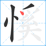 慀笔顺分解图片5