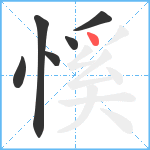 慀笔顺分解图片6