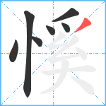 慀笔顺分解图片7